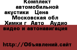 Комплект автомобильной акустики › Цена ­ 15 000 - Московская обл., Химки г. Авто » Аудио, видео и автонавигация   